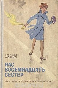 Книга Нас восемнадцать сестер