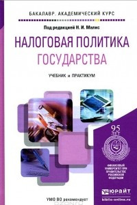 Книга Налоговая политика государства. Учебник и практикум