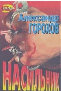 Книга Насильник