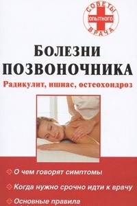 Книга Болезни позвоночника. Радикулит, ишиас, остеохондроз