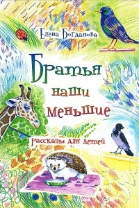 Книга Братья наши меньшие