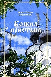 Книга Божия пристань