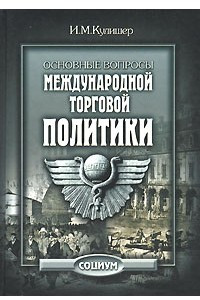 Книга Основные вопросы международной торговой политики