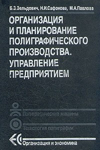 Книга Организация и планирование полиграфического производства. Управление предприятием