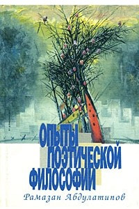 Книга Опыты поэтической философии