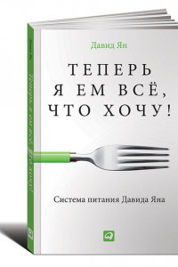 Книга Теперь я ем все, что хочу! Система питания Давида Яна