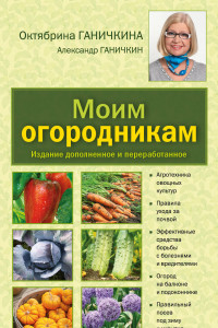 Книга Моим огородникам. 7-е изд. доп. и перераб. [нов.оф.]