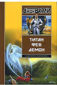 Книга Титан. Фея. Демон