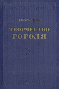 Книга Творчество Гоголя