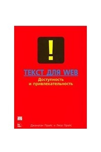 Книга Текст для Web. Доступность и привлекательность