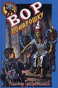 Книга Вор понарошку