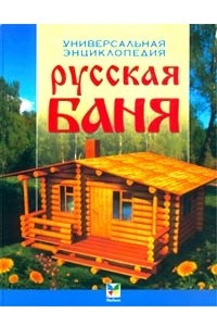 Книга Русская баня. Универсальная энциклопедия