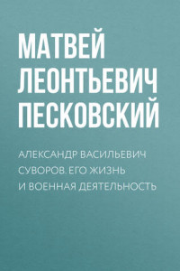 Книга Александр Васильевич Суворов. Его жизнь и военная деятельность