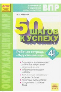 Книга 50 шагов к успеху. Окружающий мир. 4 класс. Рабочая тетрадь. ФГОС