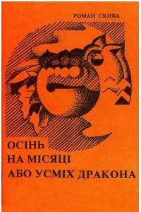 Книга Осінь на місяці, або усміх дракона