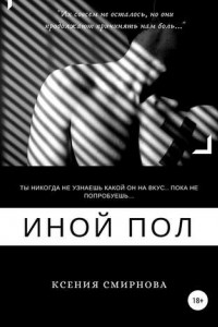 Книга Иной пол