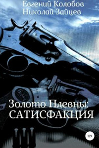 Книга Золото Плевны: сатисфакция