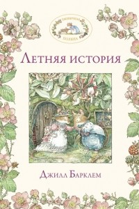 Книга Летняя история