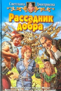 Книга Рассадник добра