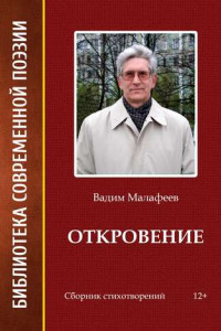 Книга Откровение