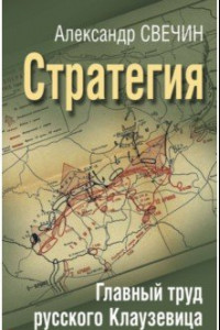 Книга Стратегия. Главный труд русского Клаузевица