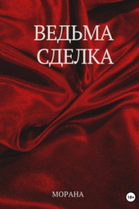 Книга Ведьма. Сделка