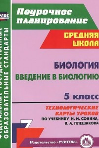 Книга Биология. Введение в биологию. 5 класс. Технологические карты уроков по учебнику Н. И. Сонина, А. А. Плешакова