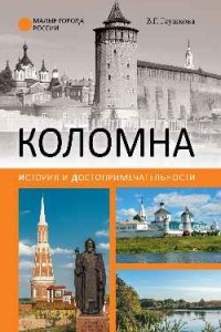 Книга Коломна