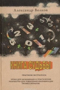 Книга Книга судьбы, или Тайная биоэнергетика числа - основа информатики