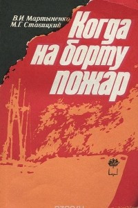 Книга Когда на борту пожар