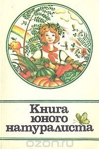 Книга Книга юного натуралиста