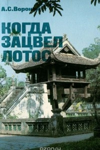 Книга Когда зацвел лотос