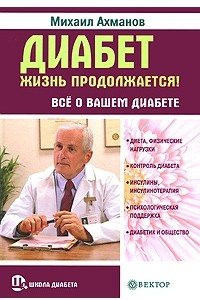 Книга Диабет. Жизнь продолжается! Все о вашем диабете