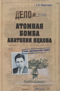 Книга Атомная бомба Анатолия Яцкова