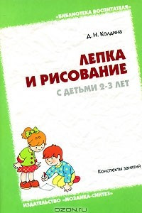 Книга Лепка и рисование с детьми 2-3 лет