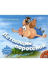 Книга Летающий поросенок