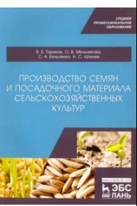 Книга Производство семян и посадочного материала сельскохозяйственных  культур. Учебное пособие для СПО