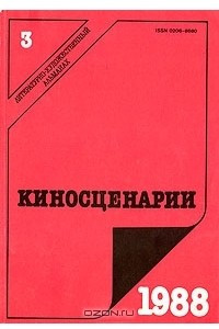 Книга Киносценарии. Альманах. Выпуск № 3. 1988 год
