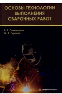 Книга Основы технологии выполнения сварочных работ. Учебник