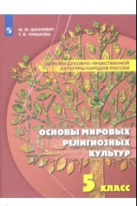 Книга Основы духовно-нравственной культуры народов России. Основы мировых религиозных культур. 5 класс