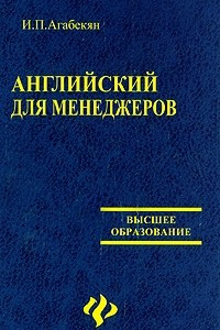 Книга Английский для менеджеров