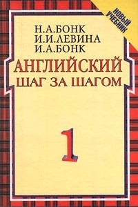 Книга Английский шаг за шагом. В 2 томах. Том 1