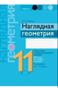 Книга Геометрия. Наглядная геометрия. 11 класс. Подготовка к централизованному экзамену