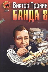 Книга Банда 8