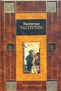 Книга Деньги для Марии. Живи и помни. Рассказы