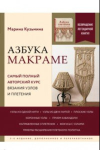 Книга Азбука макраме. Самый полный авторский курс вязания узлов и плетения