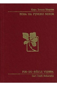 Книга Вена на рубеже веков. Политика и культура