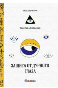 Книга Защита от дурного глаза