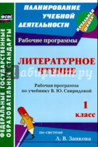 Книга Литературное чтение. 1 класс. Рабочая программа по учебнику В.Ю.Свиридовой. ФГОС