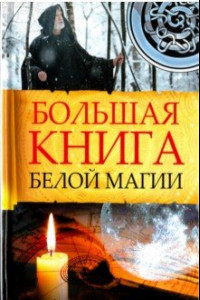 Книга Большая книга белой магии